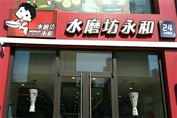 水磨坊永和快餐加盟