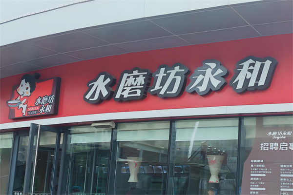 水磨坊永和快餐加盟