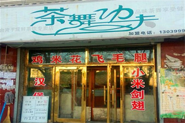 茶舞功夫奶茶加盟