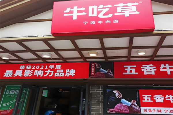 牛吃草面馆