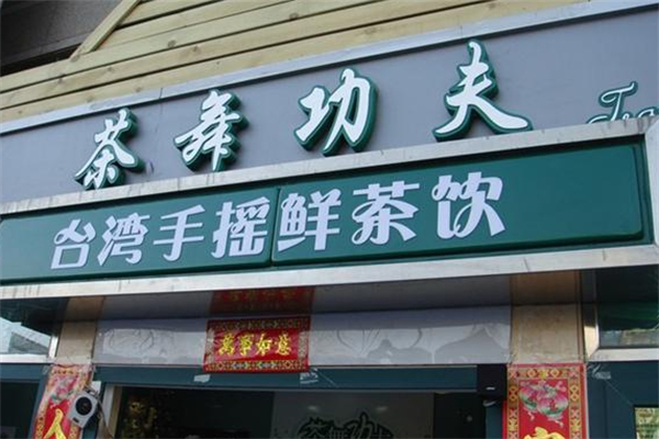 茶舞功夫奶茶加盟