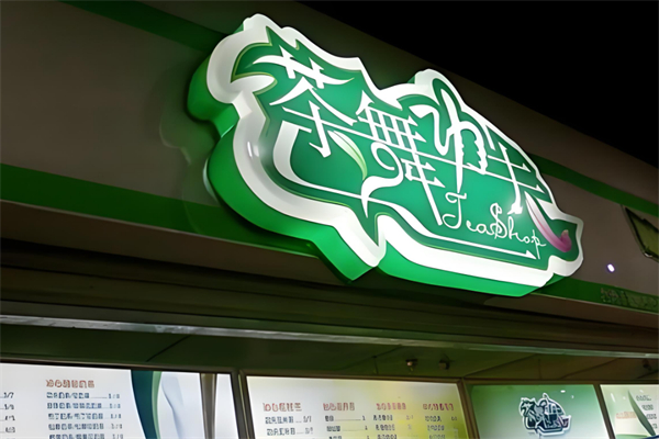 茶舞功夫奶茶加盟