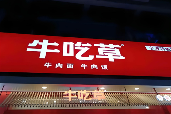 牛吃草面馆