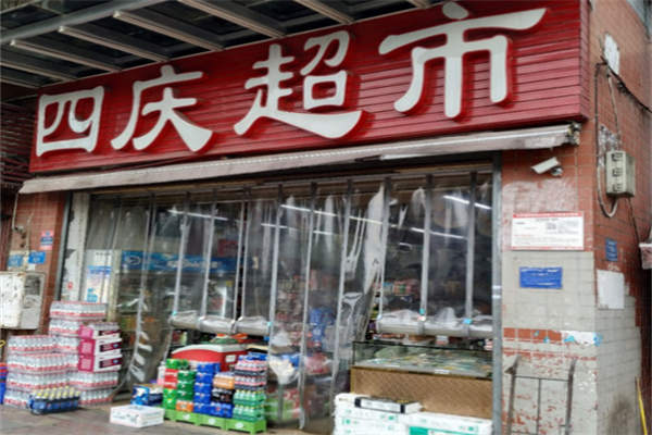 四庆超市加盟
