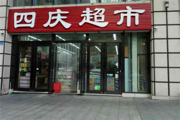 四庆超市加盟