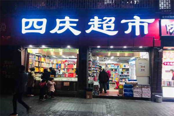 四庆超市加盟
