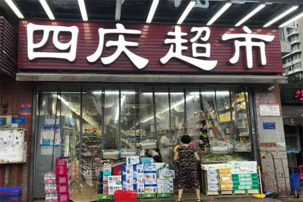 四庆超市加盟