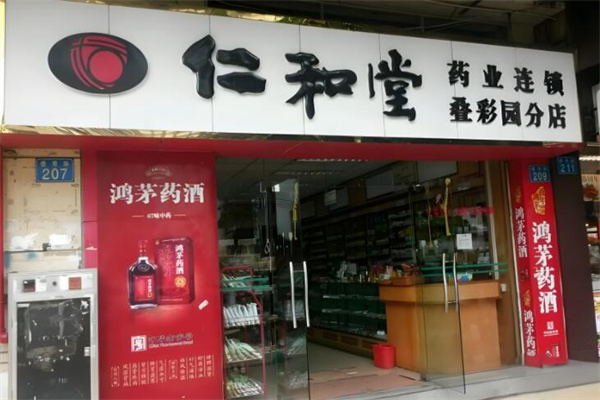 仁和堂大药房