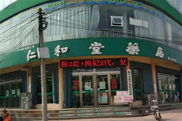 仁和堂大药房