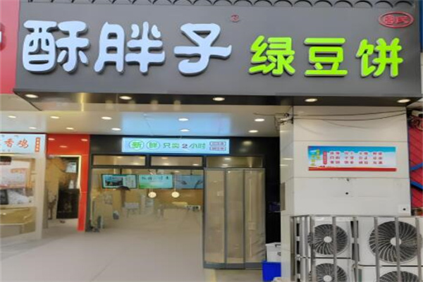 酥胖子绿豆饼