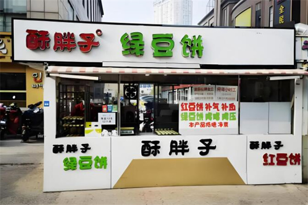 酥胖子绿豆饼
