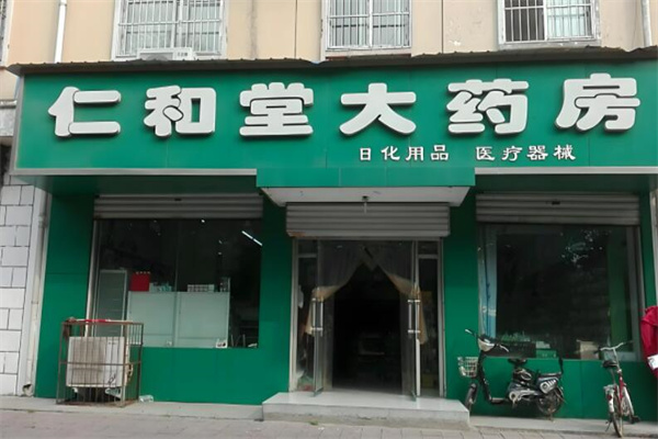 仁和堂大药房