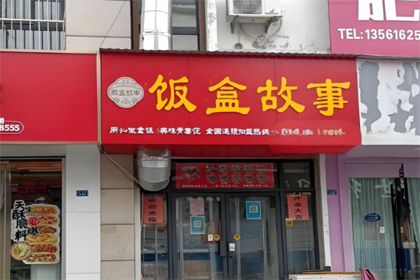 饭盒故事