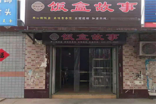 饭盒故事