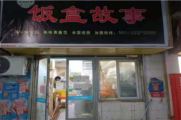 饭盒故事