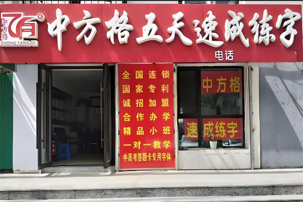 中方格练字