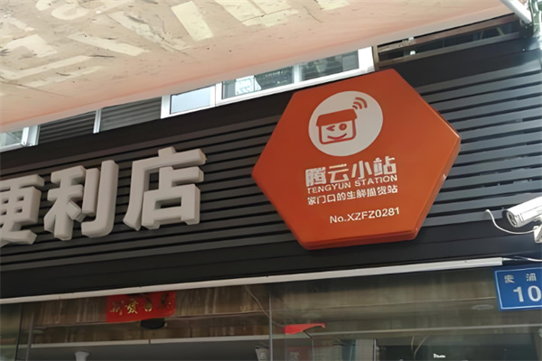 腾云小站