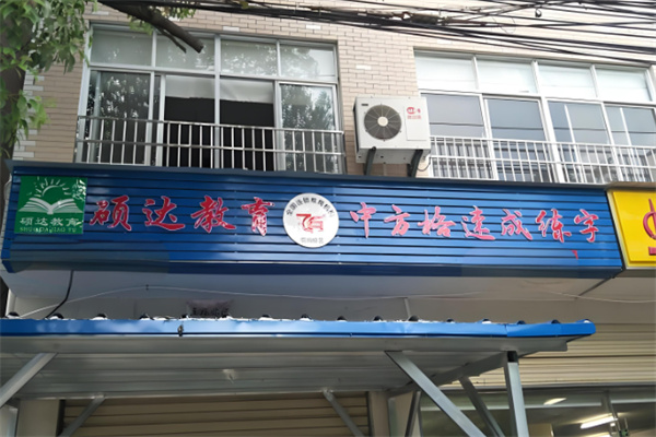 中方格练字