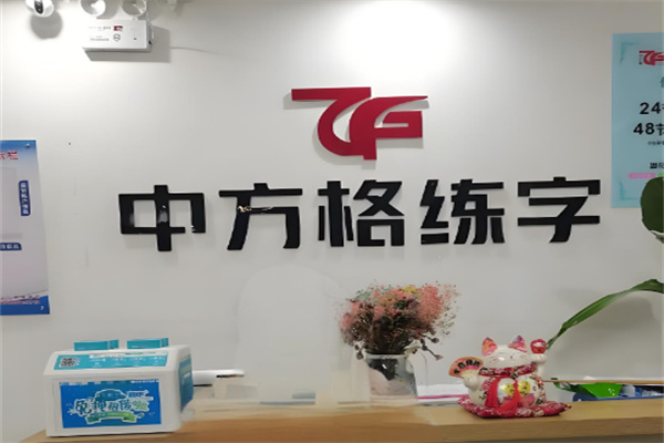 中方格练字
