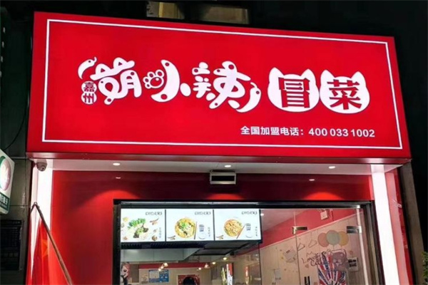 萌小辣冒菜