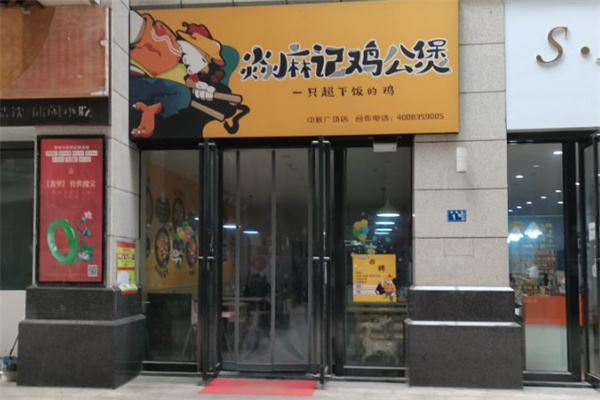 焱麻记鸡公煲