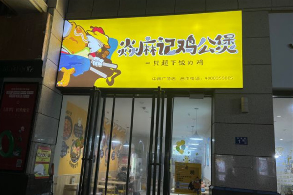 焱麻记鸡公煲