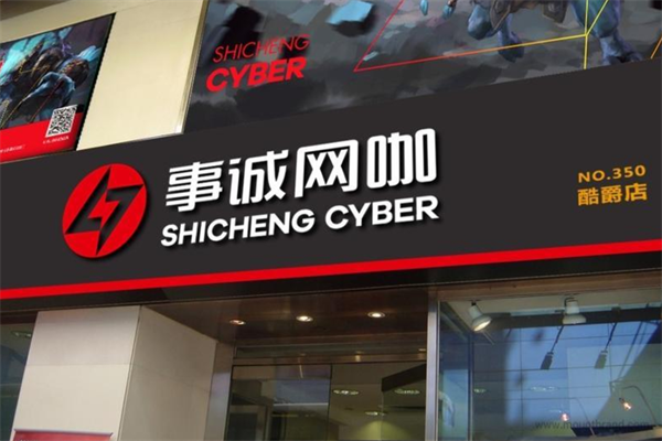 事诚网咖