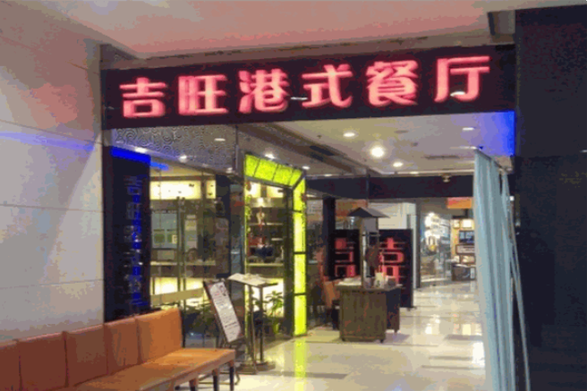 吉旺茶餐厅
