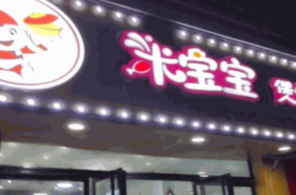 米宝宝煲仔饭