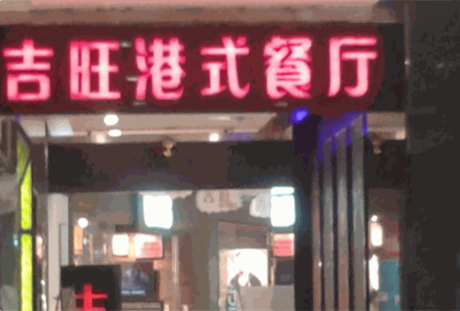 吉旺茶餐厅