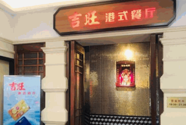 吉旺茶餐厅