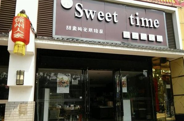甜蜜时光奶茶店