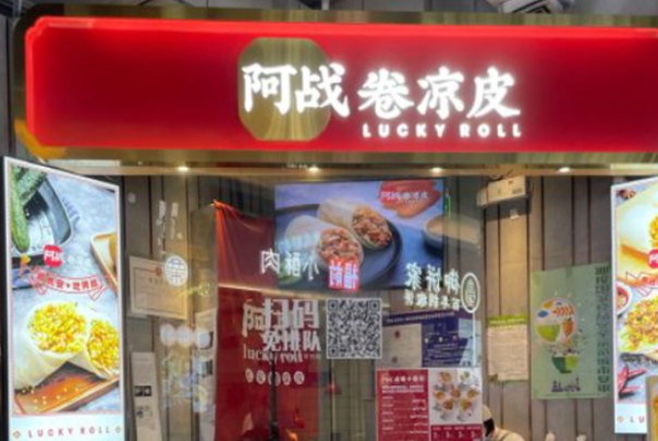 阿战卷凉皮