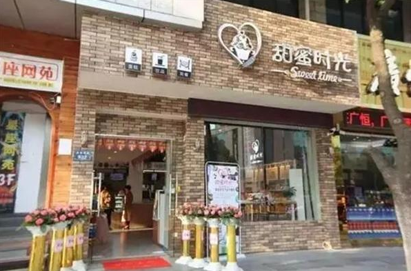 甜蜜时光奶茶店