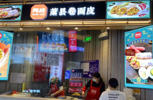 阿战卷凉皮