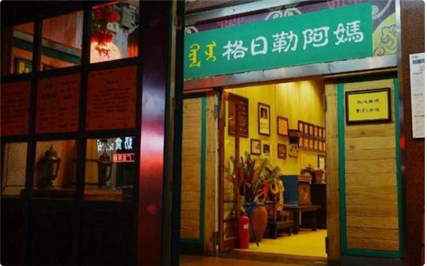 格日勒阿妈奶茶