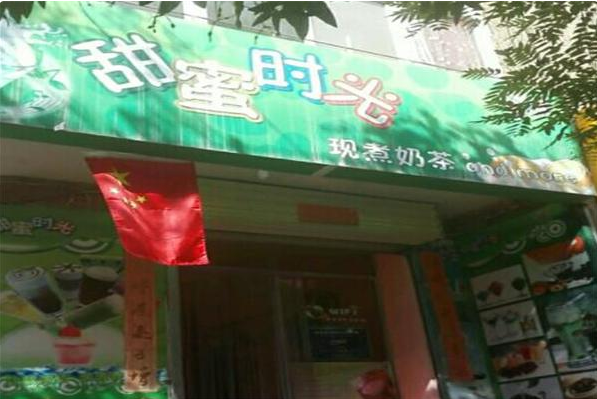甜蜜时光奶茶店