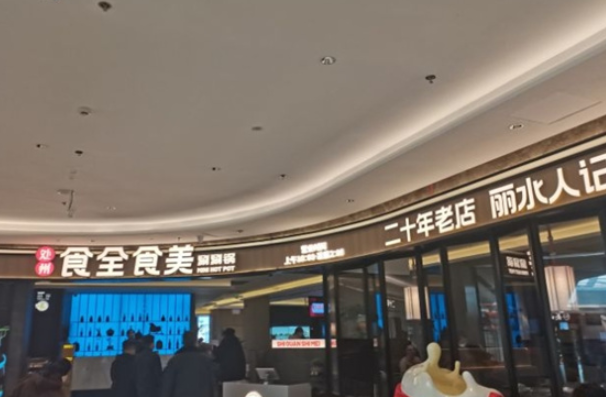 食全食美涮涮锅