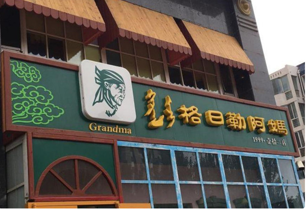 格日勒阿妈奶茶