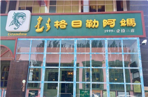 格日勒阿妈奶茶