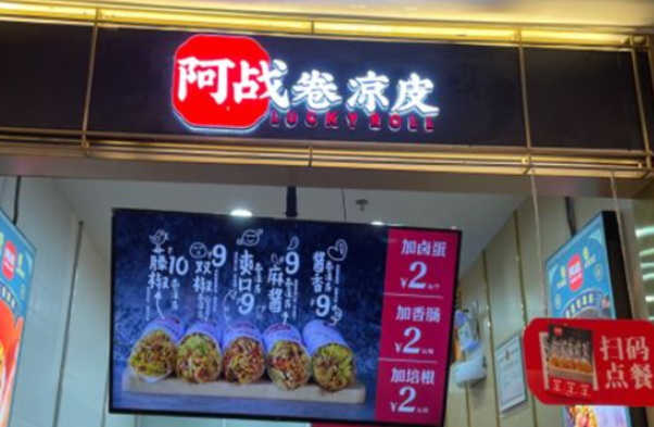 阿战卷凉皮