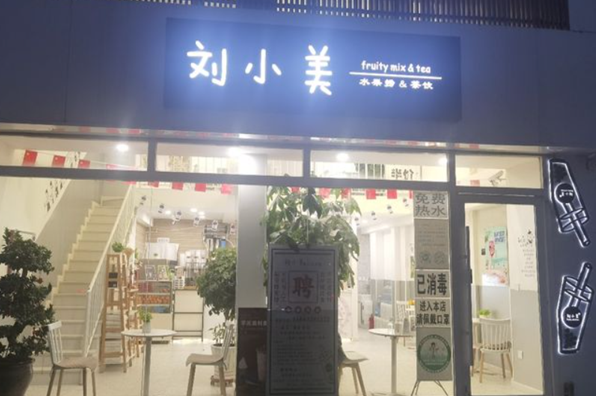 刘小美奶茶