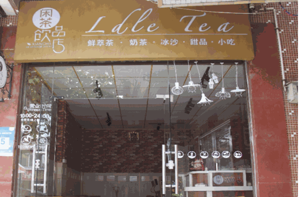 闲茶奶茶