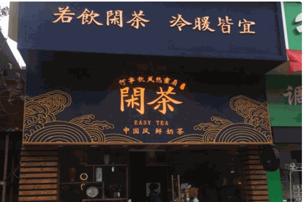闲茶奶茶