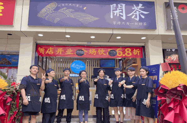闲茶奶茶