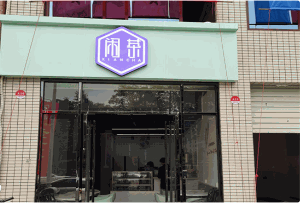 闲茶奶茶