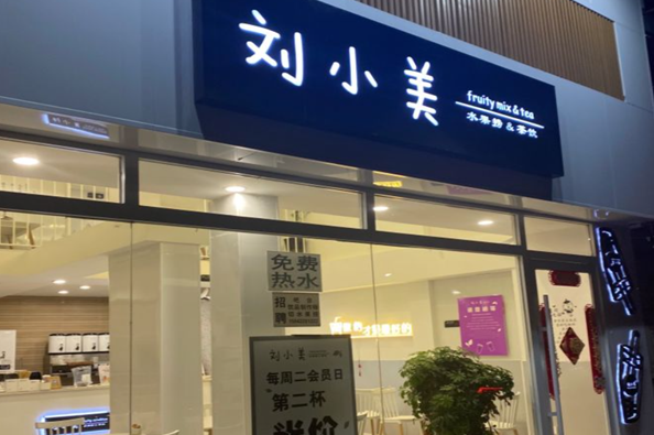 刘小美奶茶