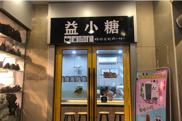 益小糖奶茶