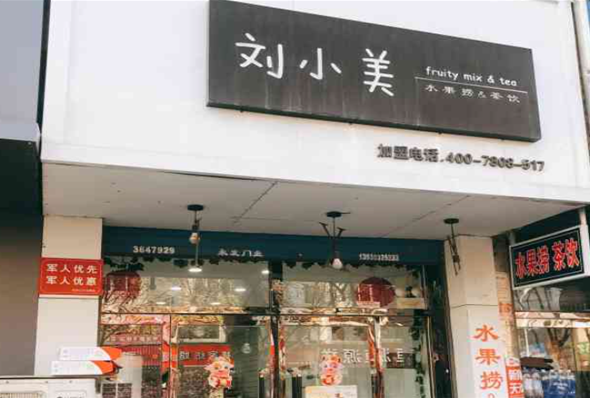 刘小美奶茶