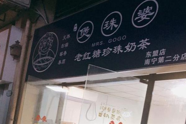 煲珠婆奶茶